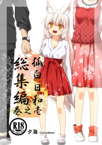 [Check Mate! (Yua)] Kohaku Biyori Soushuuhen Makinoichi [Digital] cover