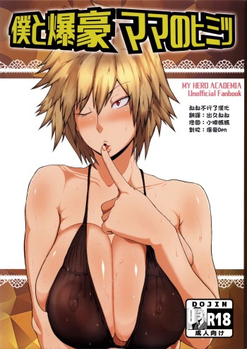 (C91) [KAZAMA DoJo (Mucc)] Boku to Bakugou Mama no Himitsu (Boku no Hero Academia) [English] [xinsu] cover