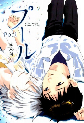 (C82) [No Plan (Kumagaya Nerico)] Pool (Neon Genesis Evangelion) [English] [Fushigi] cover