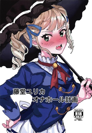 (Geinoujin wa Card ga Inochi! 19) [Mozukusuo Shinjiro (Inmou Choregi Salad (mosu))] Toudou Yurika Onahole Keikaku (Aikatsu!) cover