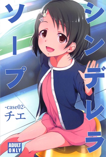 (C94) [Natsu no Umi (Natsumi Akira)] Cinderella Soap -case 02- Chie (THE IDOLM@STER CINDERELLA GIRLS) [Korean] cover