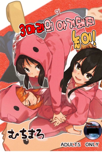 (CiNDERELLA ☆ STAGE 7 STEP) [Muchi Maro] 3-biki no Kobuta Gokko! | 3마리의 아기돼지 놀이! (THE IDOLM@STER CINDERELLA GIRLS) (Korean) [TEAM김광주] cover