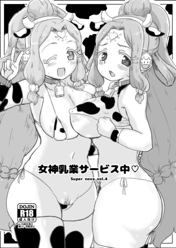 [Yodaka Choushinsei (Oomi Riku)] Super Nova Vol.4 (PriPara) [Digital] cover