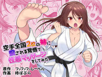 [Fafafalabel (Hiiragi Popura)] Karate Zenkoku 2-i no Ane ni Korosareru Kakugo de Seikan Massage o Shitemita cover