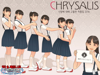 [Shoshi Magazine Hitori (Shinchou ni Kansuru Kousatsu)] CHRYSALIS Shinchou ni Kansuru Kousatsu Sakuhin Shuu 2016 | 신장에 대해 고찰한 작품집 2016 [Korean] [팀☆데레마스] [Digital] cover