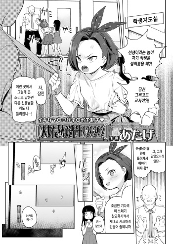 [Atage] Daisuki na Sensei | 정말 좋아하는 선생님♥♥♥ (COMIC LO 2019-12) [Korean] [Digital] cover