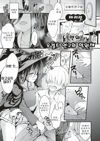 [Maririn] Futarikiri, Occ Ken no Gakuensai | 둘 만의 오컬트 연구회 학원제 (COMIC ExE 18) [Korean] [Digital] cover
