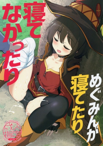 (C96) [Hisagoya (Momio)] Megumin ga Netetari Netenakattari (Kono Subarashii Sekai ni Shukufuku o!) cover