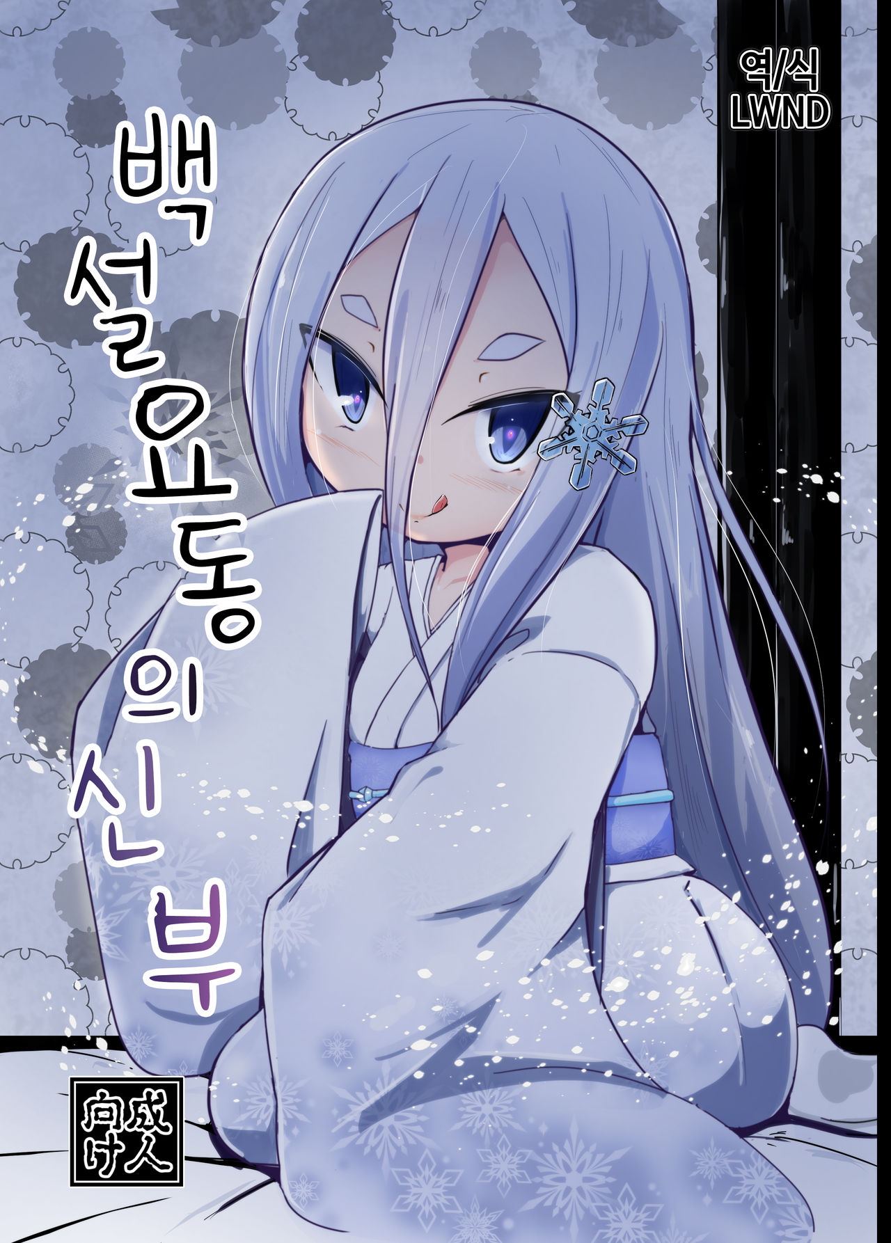 Shirayuki Youdou no Hanayome | 백설 요동의 신부 page 1 full