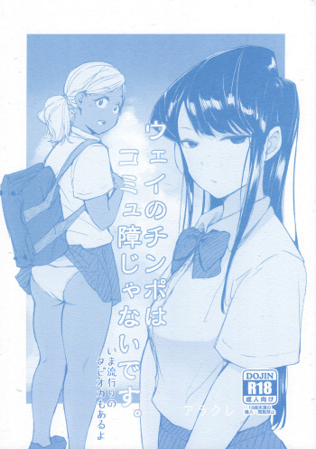 (CT34) [Arakureta Monotachi (Arakure)] Way no Chinpo wa Commushou ja Nai desu. (Komi-san wa, Komyushou desu.) [English] cover