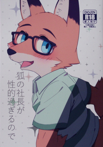 (Kansai! Kemoket 8) [Harugoya (Harusuke)] Kitsune no Shachou ga Seiteki Sugiru node cover