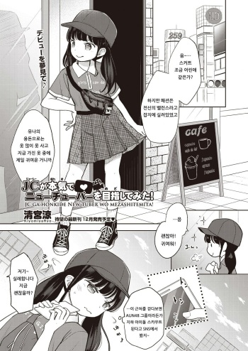 [Kiyomiya Ryo] JC GA HONKIDE NEW TUBER WO MEZASHITEMITA! (COMIC AUN 2018-11) [Korean] [Digital] cover
