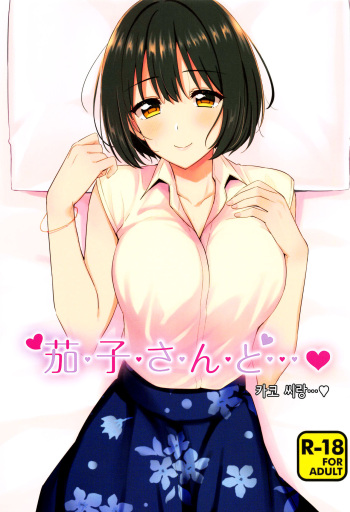 (C96) [Iorigumi (Tokita Alumi)] Kako-san to... | 카코 씨랑…♡ (THE iDOLM@STER CINDERELLA GIRLS) [Korean] cover