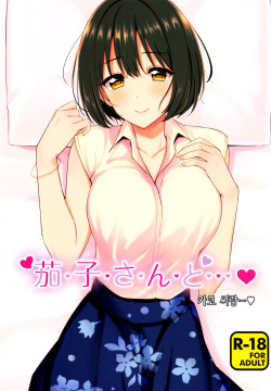 Kako-san to... | 카코 씨랑…♡