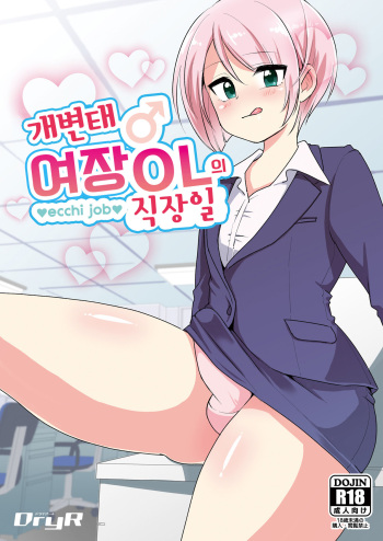 [DryR (Urakuso)] Dosukebe Jousou OL no Oshigoto | 개변태 여장 OL의 직장일 [Korean] [Digital] cover