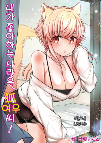 [Pururun (Satou Ichito)] Ore no Sukina Hito wa, Okitsune-san! | 내가 좋아하는 사람은, 여우 씨! [Korean] [LWND] [Digital] cover