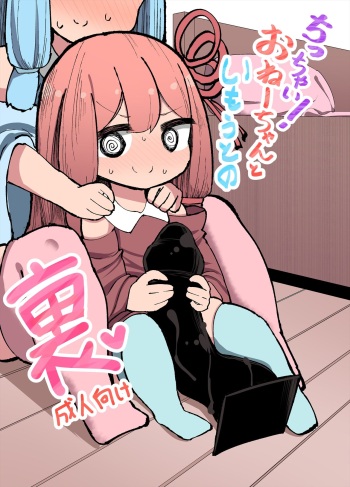[Izumo Gasshuukoku (Momomo Gasshuukoku)] Chicchai! Onee-chan to Imouto no Ura (VOICEROID) cover