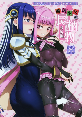 [KATAMARI-YA (Shinama)] Mahou Shoujo no Nagaemono Oshiri Hen (Puella Magi Madoka Magica Side Story: Magia Record) [2019-10-17] cover