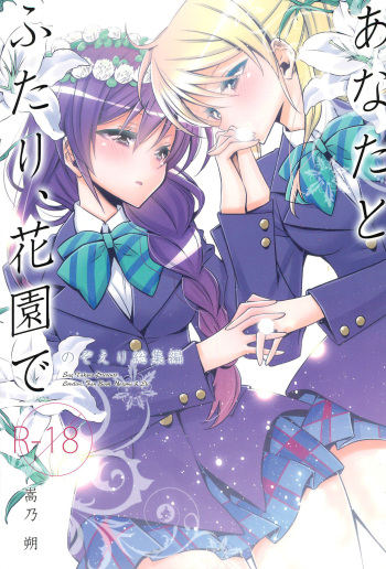(Bokura no Love Live! 11) [Waterfall (Takano Saku)] Anata to Futari, Hanazono de (Love Live!) cover