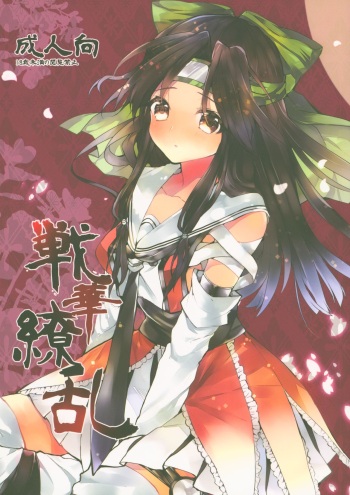 (C87) [Peridot. (Ono Tsubame)] Senka Ryouran (Kantai Collection -KanColle-) cover