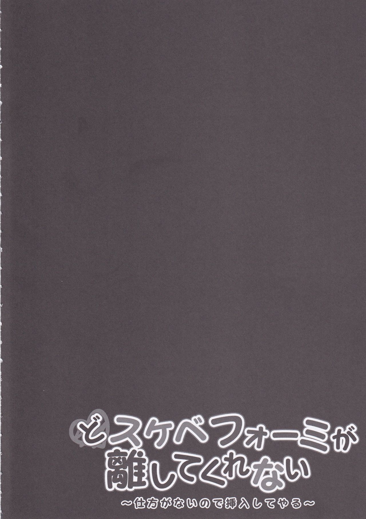 Dosukebe Formi ga Hanashite Kurenai ~Shikataganai node Sounyuu Shite Yaru~ page 3 full