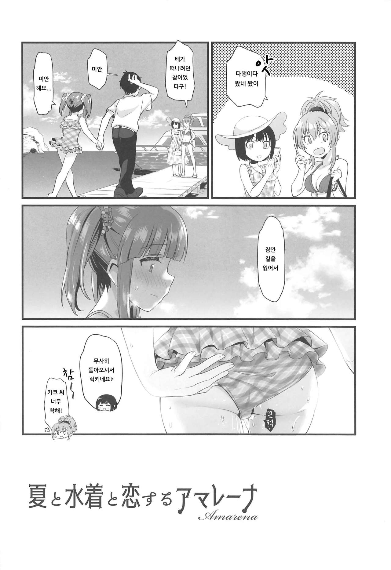 Natsu to Mizugi to Koisuru Amarena | 여름과 수영복과 사랑하는 아마레나 page 7 full