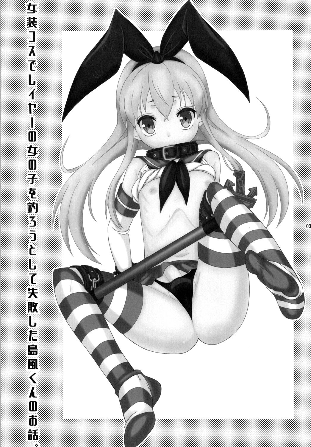 Josou Cos de Layer no Onnanoko o Tsurou toshite Shippai Shita Shimakaze-kun no Ohanashi. page 3 full