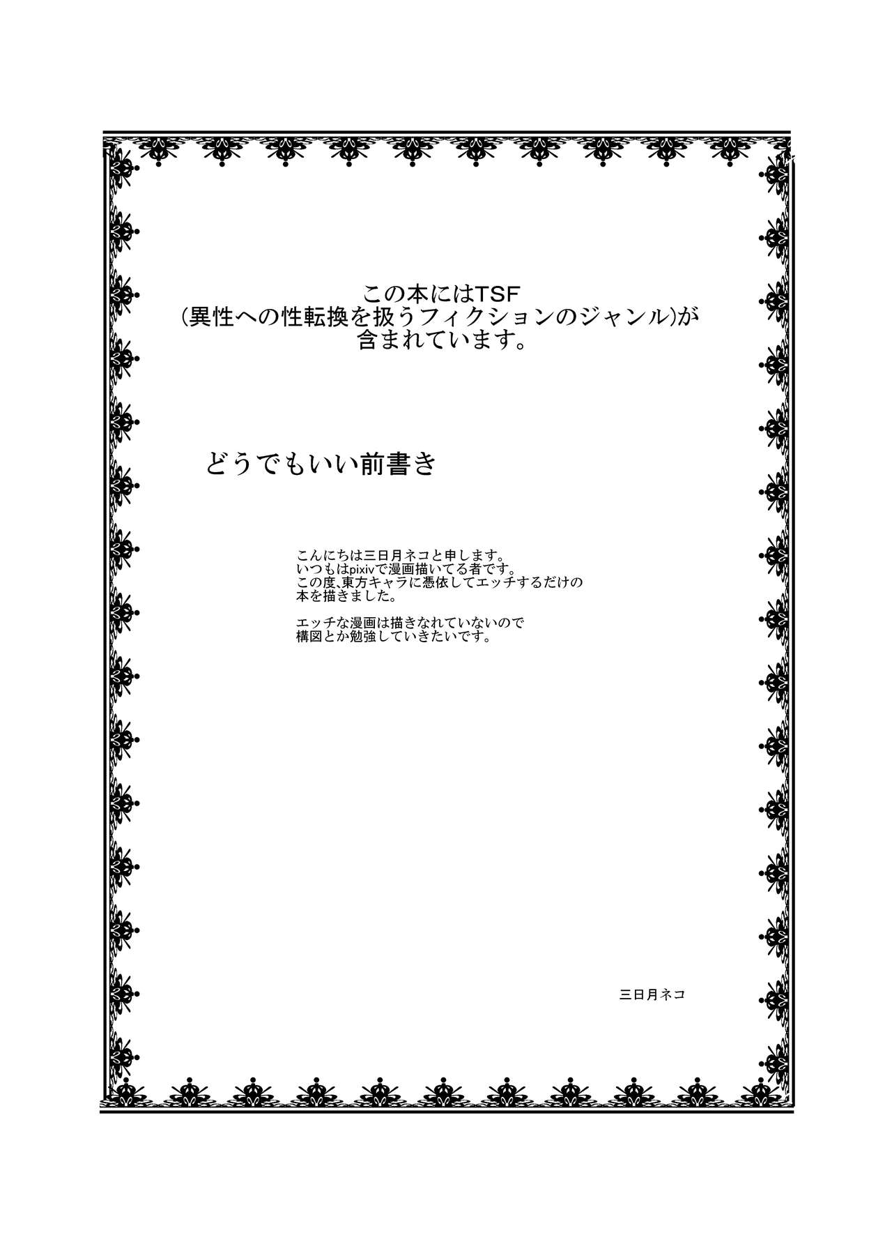 Touhou TS monogatari ~ Medi-hen ~ page 2 full