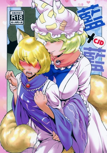 (C96) [Kitsunenomori (Various)] Natsu no Touhou Manga Matsuri Great  Yakumo Ran VS Ran-sama CJD (Touhou Project) cover