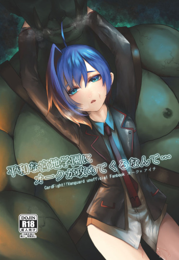 [Celsius (Torikawa)] Heiwa na Miyaji Gakuen ni Orc ga Semete Kuru Nante... (Cardfight!! Vanguard) [Digital] cover