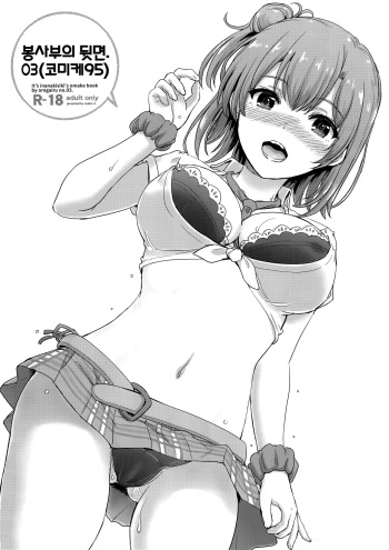 (C95) [studio A (Inanaki Shiki)] Houshi-bu no Uragawa. 03 | 봉사부의 뒷면. 03 (Yahari Ore no Seishun Love Come wa Machigatteiru.) [Korean] cover