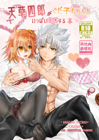 [ Ra ichi.[Sanpuru] amakusa shirō ga guda ko chi ~yantoippaietchisuru hon] (Fate/Grand Order)sample cover