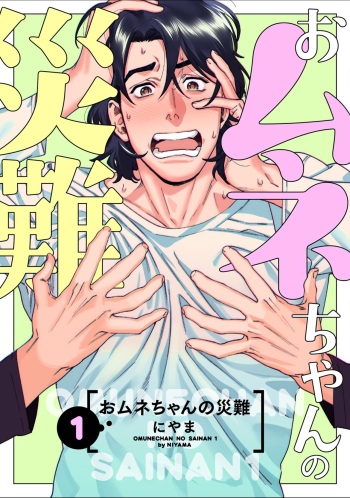 [Niyama] Omune-chan no Sainan Ch. 1 [English] {Rose Squad Scans} [Decensored] [Digital] cover