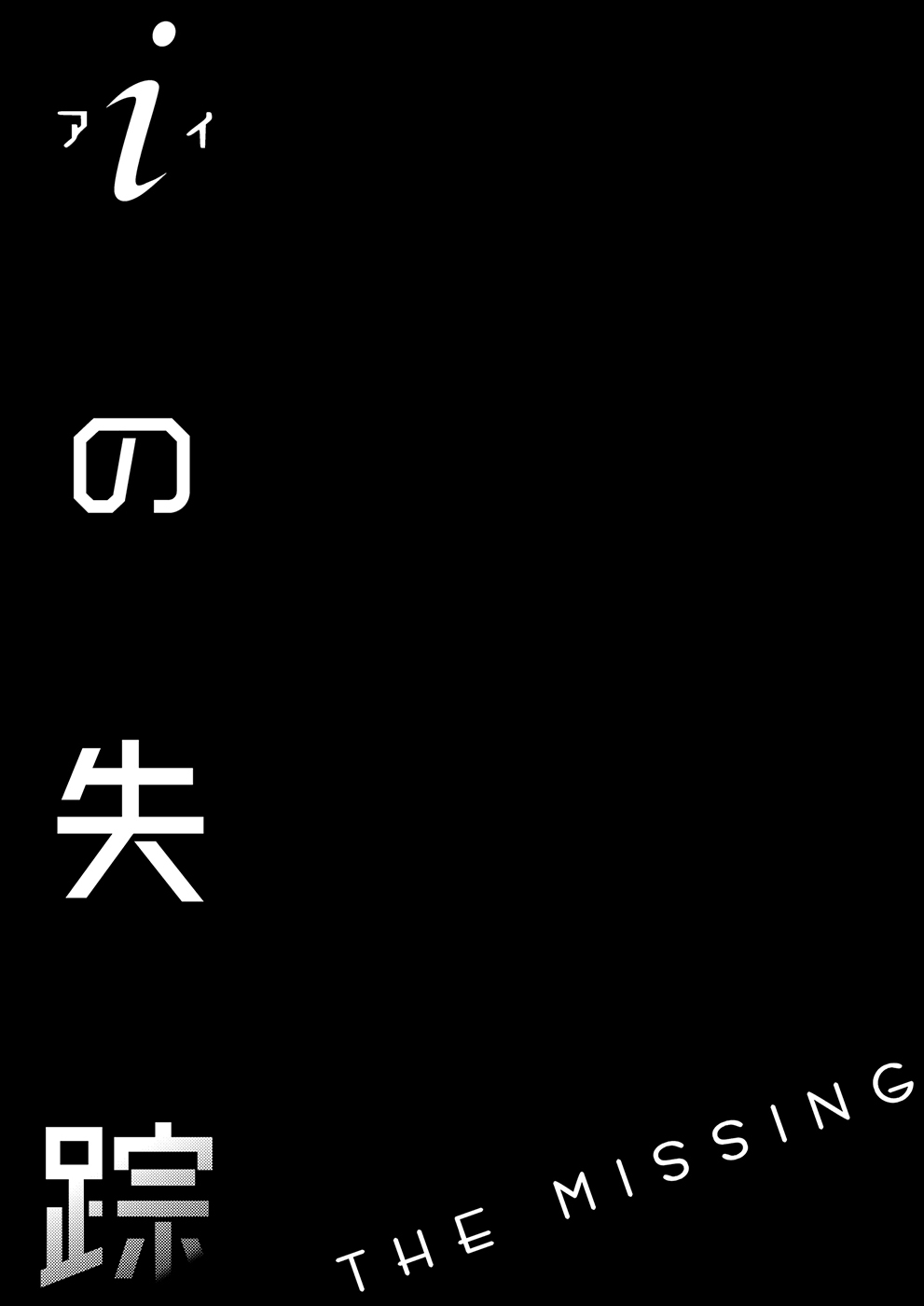 i no Shissou | The missing “i” page 2 full