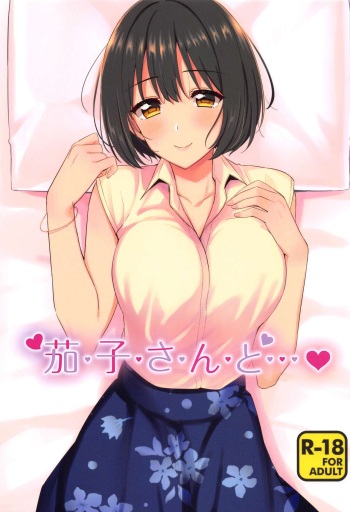 (C96) [Iorigumi (Tokita Alumi)] Kako-san to... (THE iDOLM@STER CINDERELLA GIRLS) cover