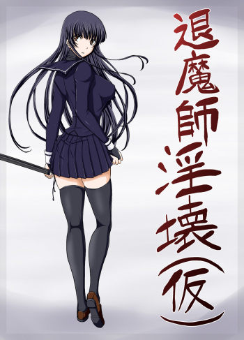 [黒司] 退魔師淫壊（仮） cover