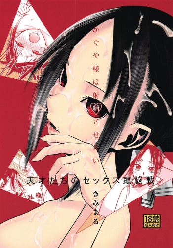 (C96) [Studio KIMIGABUCHI (Kimimaru)] Kaguya-sama wa Shasei Sasetai (Kaguya-sama wa Kokurasetai) cover