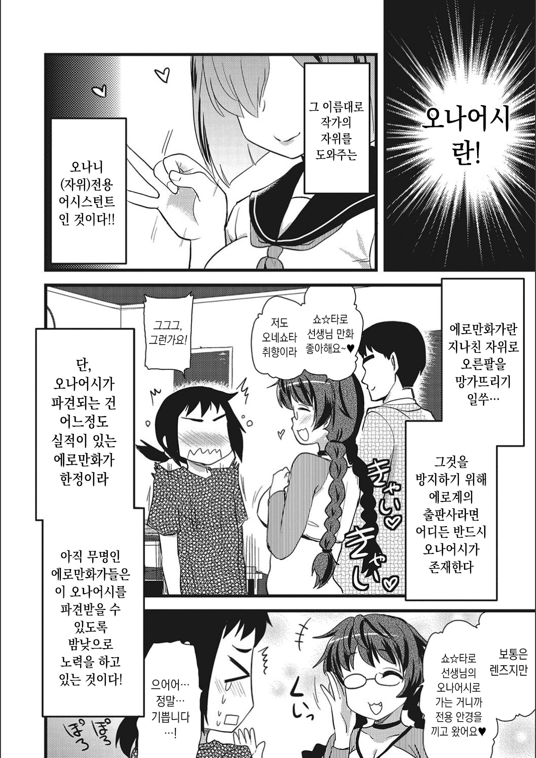 ONA-ASSI! ~Ero Manga Ka no Onanie wo Tetsudau Shigoto~ | 오나어시! ~에로 만화가의 자위를 도와주는 일~ page 6 full