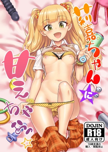 [Hayonipo (Wanao)] Rika-chan ni Amaechao☆ (THE IDOLM@STER CINDERELLA GIRLS) [Korean] [Digital] cover