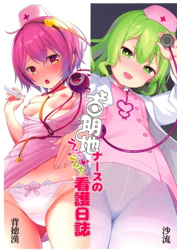 (Shuuki Reitaisai 6) [Haitokukan, IRIOMOTE (Haitokukan, Saryuu)] Komeiji Nurse no Echi Echi Kango Nisshi  (Touhou Project) cover