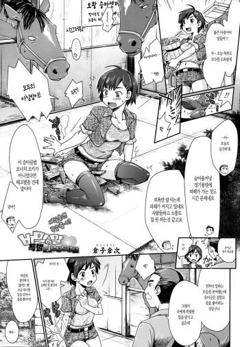 [Souko Souji] Himitsu no Umanari Tokubetsu Lesson | 비밀의 말, 특별Lesson (COMIC Tenma 2013-08)(Korean) cover