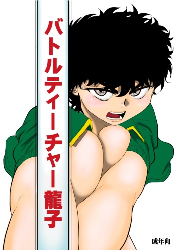 [Fake An] Battle Teacher Tatsuko cover