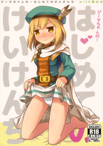 (C92) [SECOND EXTEND (Amase Rim)] Djeeta-chan no! Hajimete no Keikenchi (Granblue Fantasy) cover