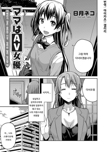 [Hinotsuki Neko] Mama wa AV Joyuu | 마마는 AV배우 (COMIC Grape Vol. 47) [Korean] [아이카츠! 갤러리] cover