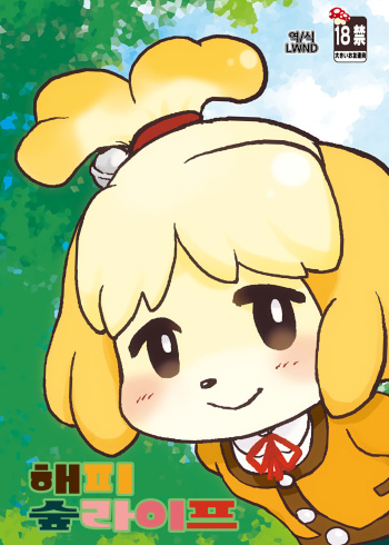 (Mofuket) [Aji star (Minagata)] Happy Mori Life | 해피 숲라이프 (Animal Crossing) [Korean] [LWND] cover