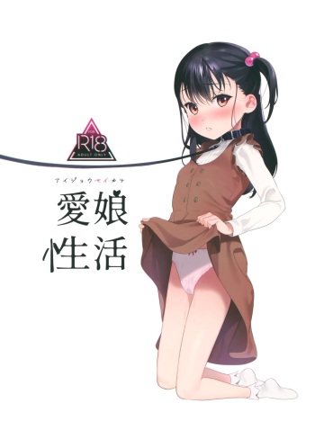 (C97) [Ozitan Yasan (Mameojitan)] Aijou Seikatsu cover