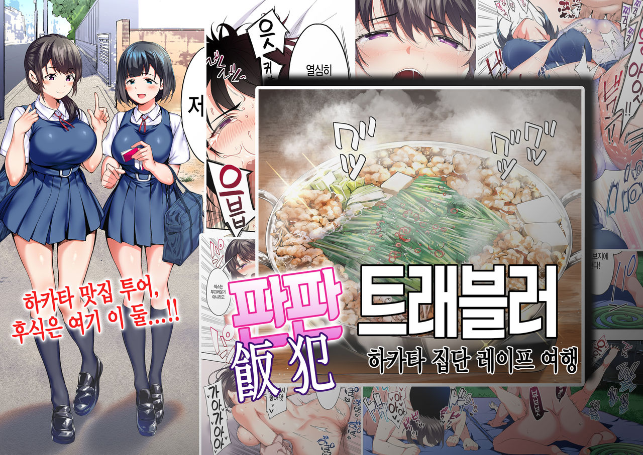 Panpan Travelers Hakata Shuudan Rape Ryokou | 판판 트래블러 하카타 집단 레이프 여행 page 1 full