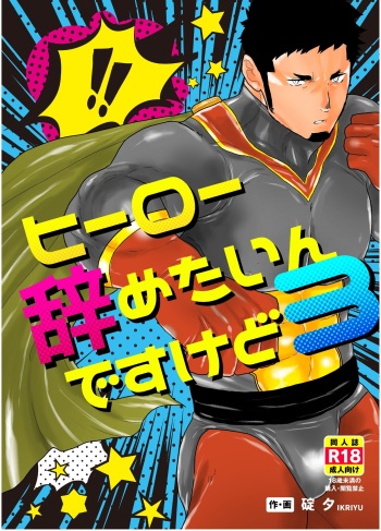 [Ikriyu (Yamome, Sorairo Panda)] Hero Yametain Desukedo. 3 cover