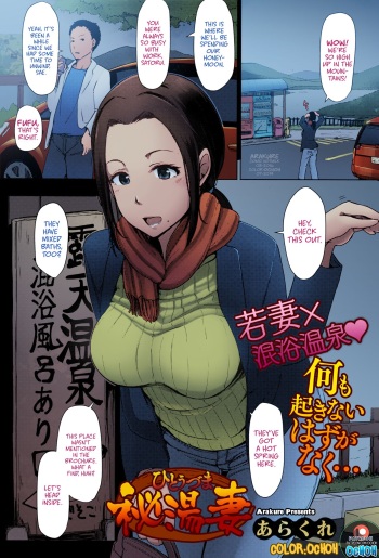 [Arakure] Hitouzuma | Secret Hot Spring Wife (COMIC HOTMILK 2016-08) [English][OCHOH][colorized] cover