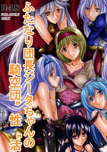 (Futaket 12) [Circle Vertec (Hikeshi no Kaze Zimbabwe)] Futanari Danchou Zīta-chan no Kikuudan "Sei" katsu (Granblue Fantasy) cover